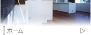 ホーム