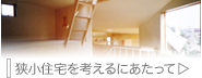 狭小住宅を考えるにあたって