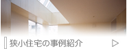 狭小住宅の事例紹介