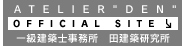 一級建築士事務所 田建築研究所