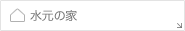 水元の家