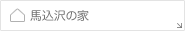 馬込沢の家