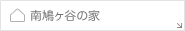 南鳩ヶ谷の家